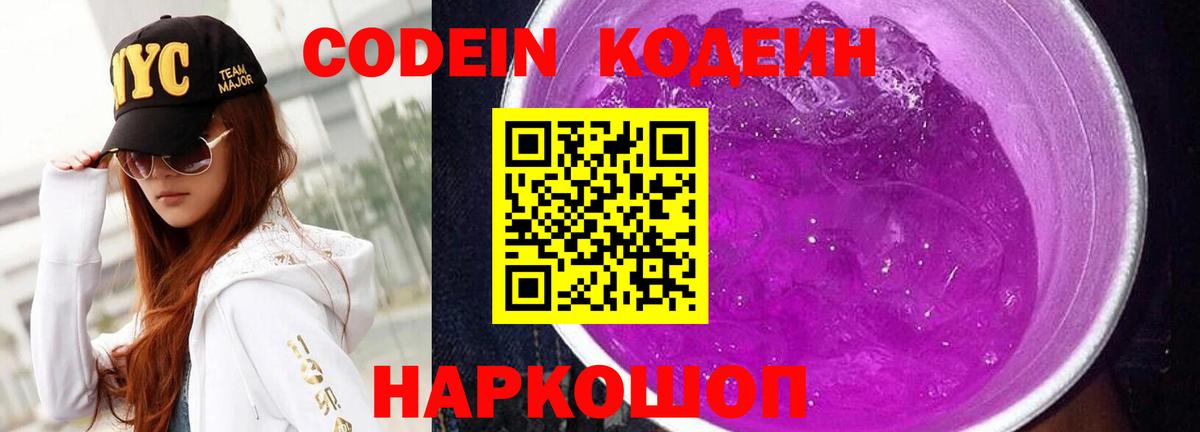 Codein Purple Drank  Кодеин напиток Lean (лин)  Вход с VPN  Камень-на-Оби 